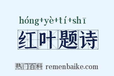 红叶题诗是什么意思的图片
